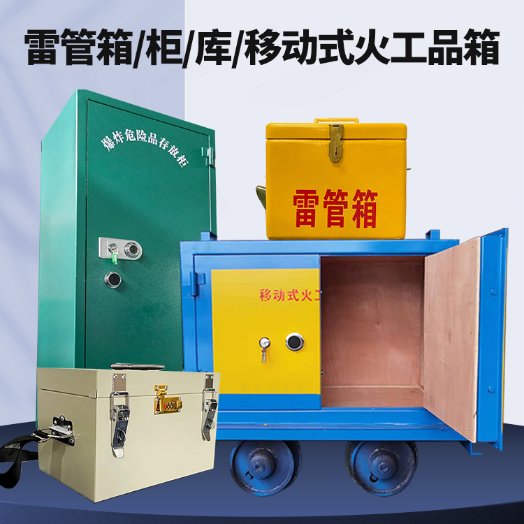 津市矿用火工品临时存放库危险品存放的安全设计与规范